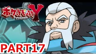 【3DS】~カロス地方最後のジムリーダー・ウルップ!~ポケットモンスターY実況プレイPART17