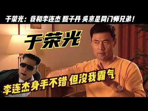 「亞洲史泰龍」於榮光：曾風頭蓋過李連傑， 盧惠光和鄒兆龍甘當小弟，拜過吳彬為師，與李連傑、甄子丹、吳京算同門師兄弟，曾揚言再拍戲就是孫子