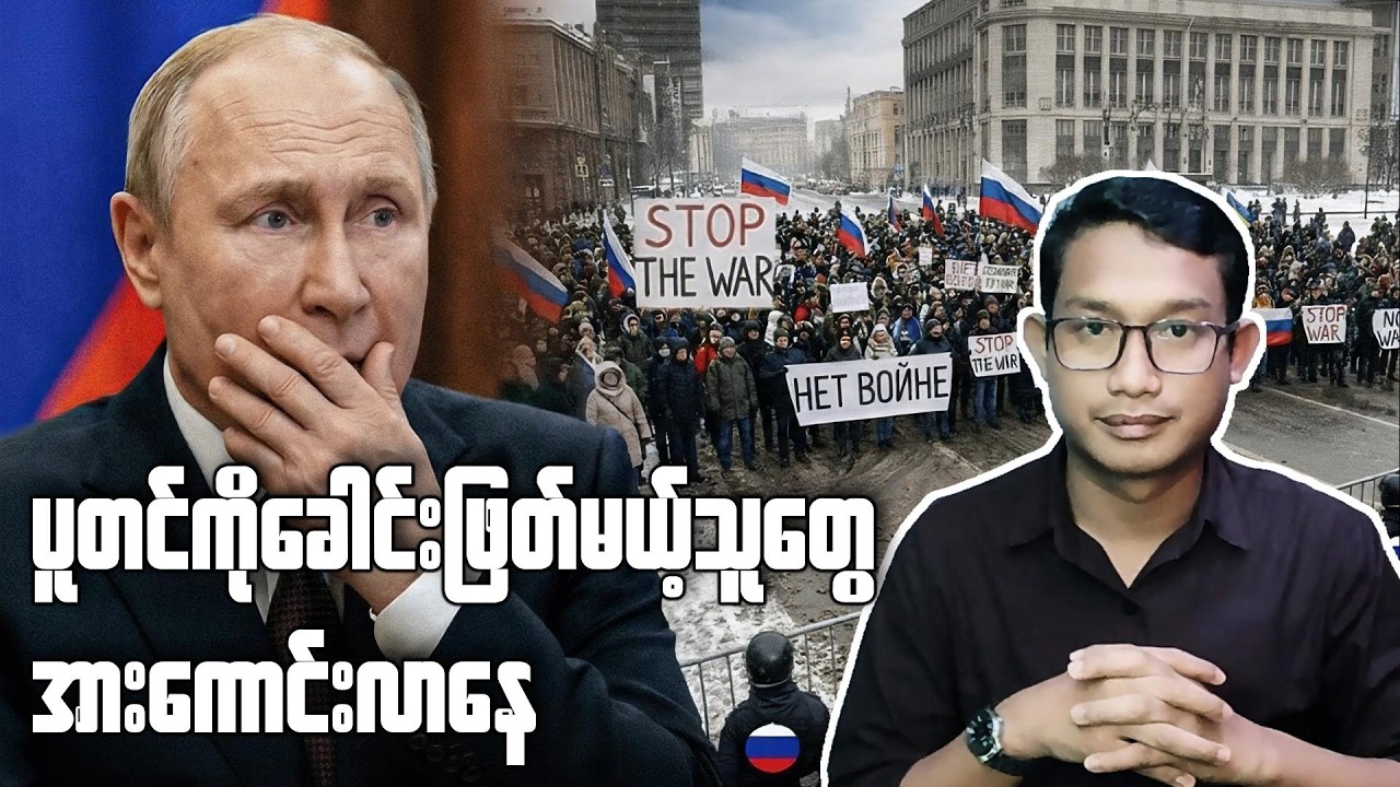 လူသန်းချီပါဝင်တဲ့ သမိုင်းဝင်အုံကြွမှုကြီး  (၁၈.၂.၂၀၂၆)