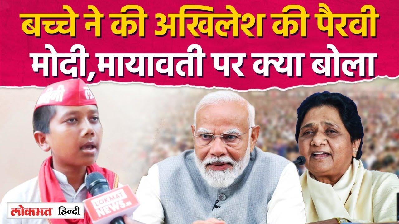 Akhilesh Yadav का नया नवरत्न तो बड़ा खतरनाक, सुनिए BJP और BSP पर क्या बोले | Lokmat Hindi।