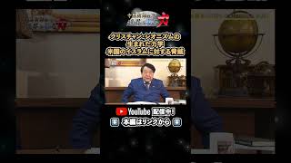 ↑本編はリンクから↑クリスチャン・シオニズムの生まれた力学 米国のイスラムに対する脅威（寺島実郎の世界を知る力#67／2026年4月19日放送） #shorts