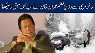 WATCH! Wazir E Azam Imran Khan Nay Saniha Murree Se Sabaq Na Sekha