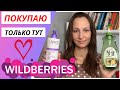 СНОВА и СНОВА ПОКУПАЮ только на Wildberries. Покупки Вайлдберриз