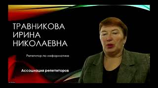 Травникова Ирина Николаевна - репетитор по информатике - видеопрезентация для Repetit.ru