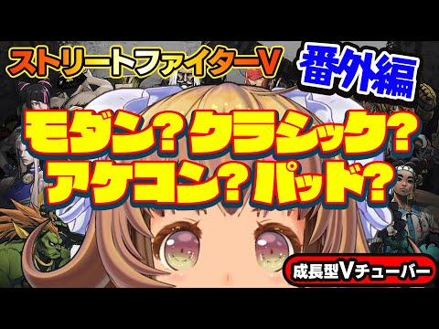 【ストリートファイター6】クラシックorモダン論争【StreerFighterVI】初心者のスト5リュウ：PCパソコン版 番外編#13 関西女性Vtuberゲーム実況