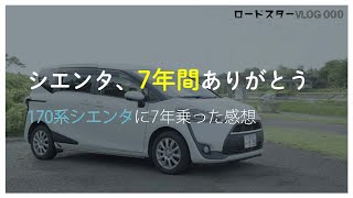 【NDロドVLOG 000】シエンタ、本当にありがとう 7年乗った愛車はこんな車だったという話