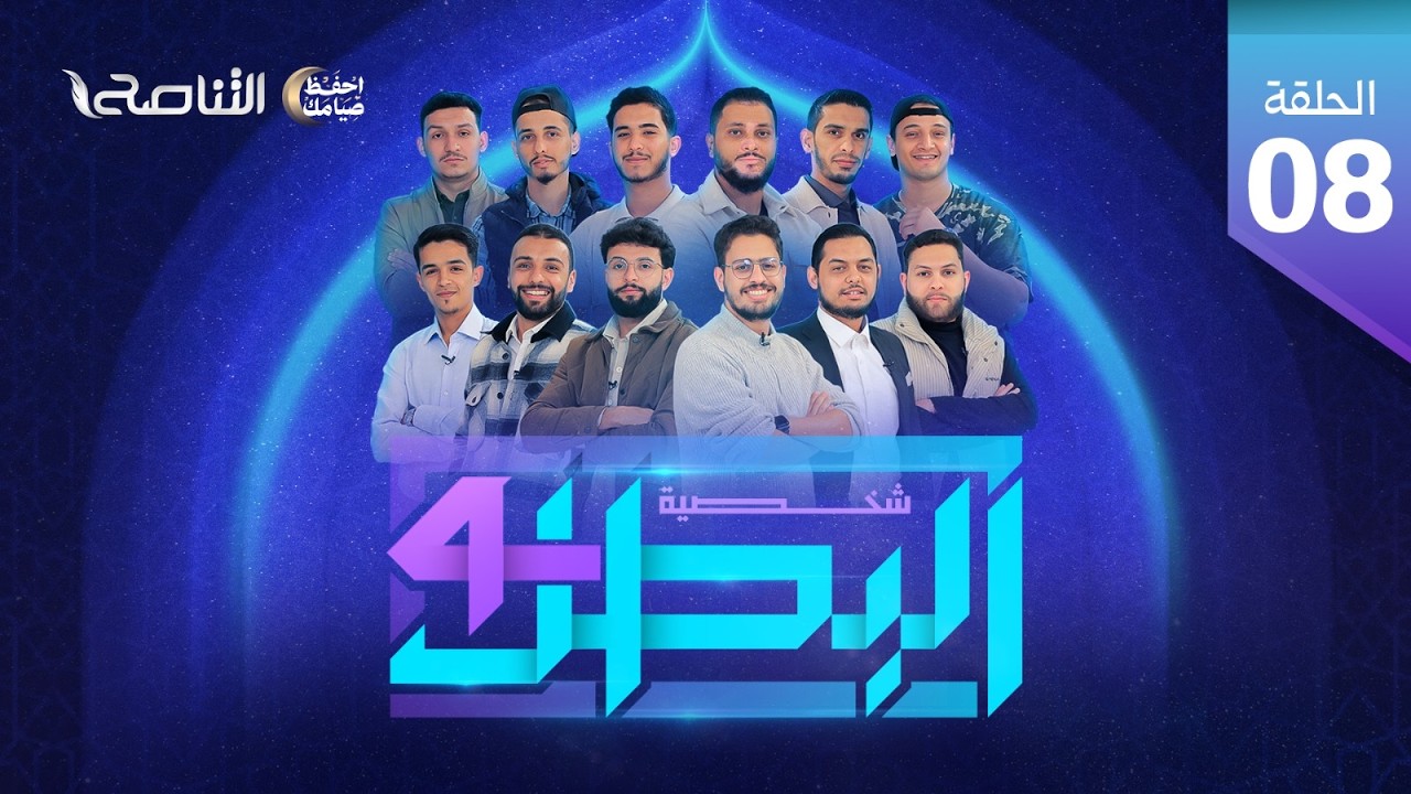 برنامج شخصية البطل4 | الحلقة ( 8 )