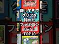 難しすぎてクリアを諦めたファミコンソフトTOP10 #レトロゲーム #ファミコン #マリオ