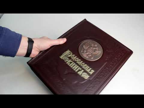 Родословная книга «Гербовая» из натуральной кожи – обзор от магазина подарков «Счастливый случай»