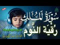 اذكار و رقية النوم مع سورة الملك الرقية الشرعية للكبار والصغار Quran Recitation For Sleep اذكار و رقية النوم مع سورة الملك الرقية الشرعية للكبار والصغار Quran Recitation For Sleep