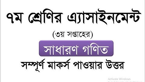 class 7 3rd Week assignment  Math । ।  ৭ম শ্রেণির  ৩য় সপ্তাহের এ্যাসাইনমেন্ট সাধারণ গণিত ।।