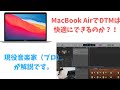 【DTM初心者必見】MacBookAirでDTMはできるのか/楽曲制作したい人やボカロPになりたい人におすすめ！