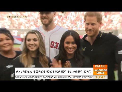 რა ქონებას ფლობენ მეგან მარკლი და პრინცი ჰარი
