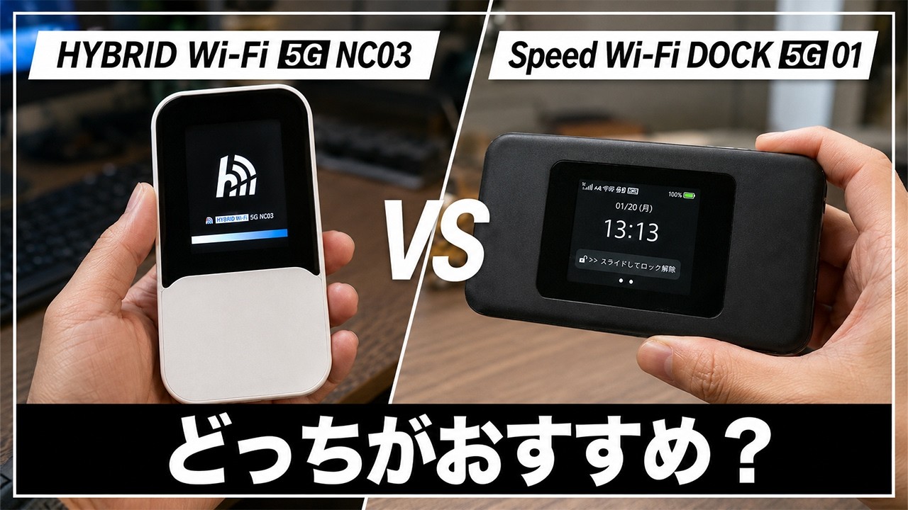 2026年版】HYBRID Wi-Fi 5G NC03とSpeed Wi-Fi DOCK 5G 01を比較！速度