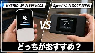 【2026年版】HYBRID Wi-Fi 5G NC03とSpeed Wi-Fi DOCK 5G 01を比較！速度・料金・おすすめはどっち？