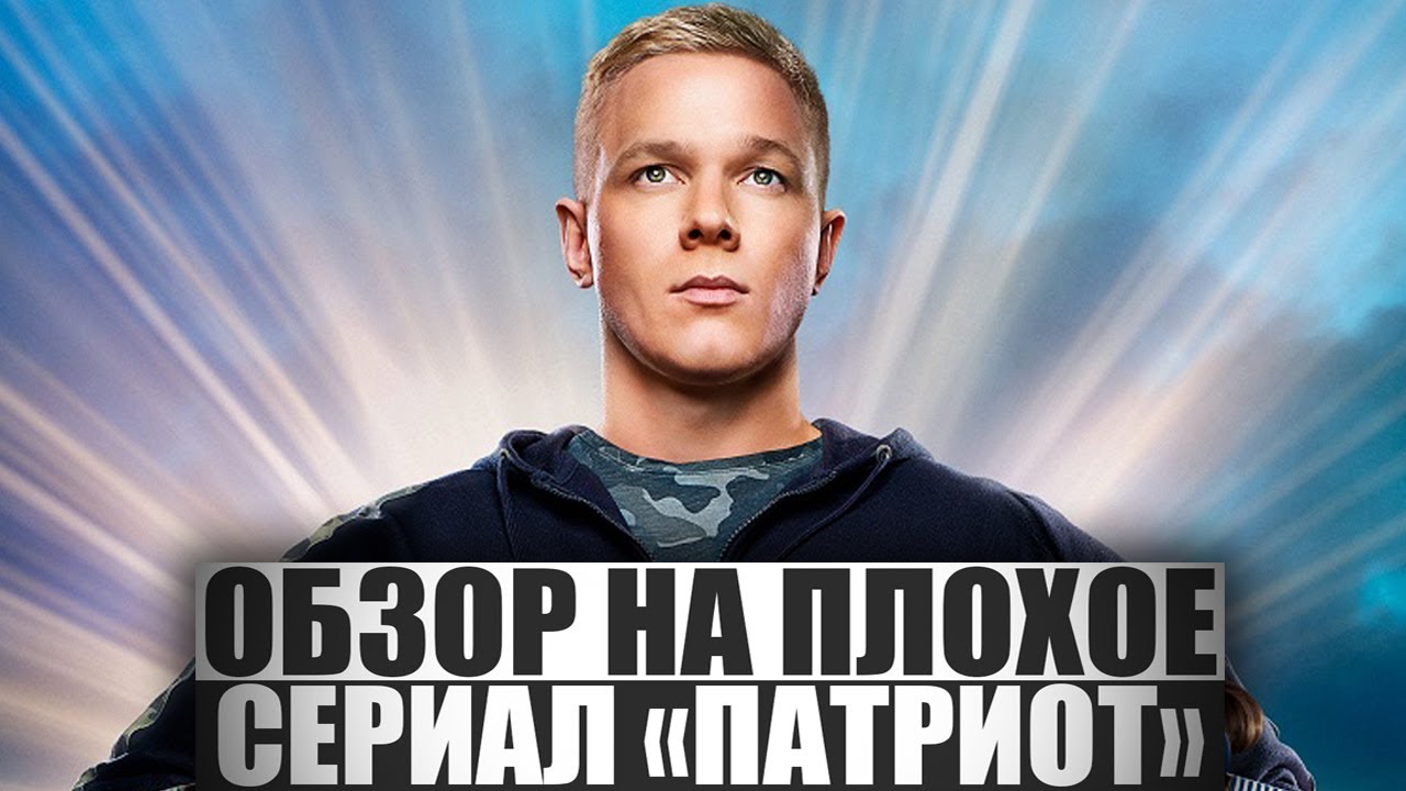ОБЗОР НА ПЛОХОЕ - Сериал ПАТРИОТ - YouTube
