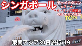 【東南アジア旅行⑲】シンガポール/マリーナベイサンズ展望デッキからの眺めや、マーライオン。/50代夫婦旅