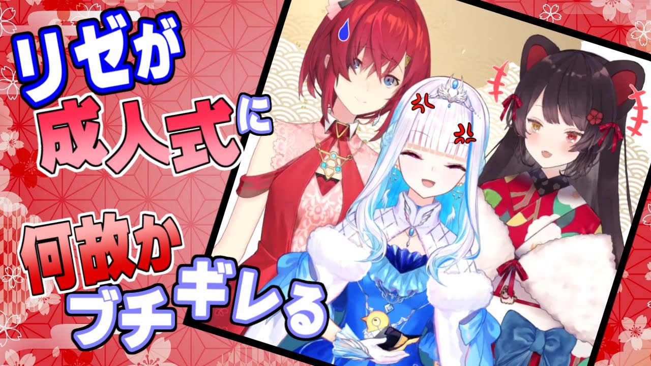 成人式について話すとブチギレそうになるリゼ様