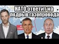 НАТО ответит на подрыв газопровода | Виталий Портников