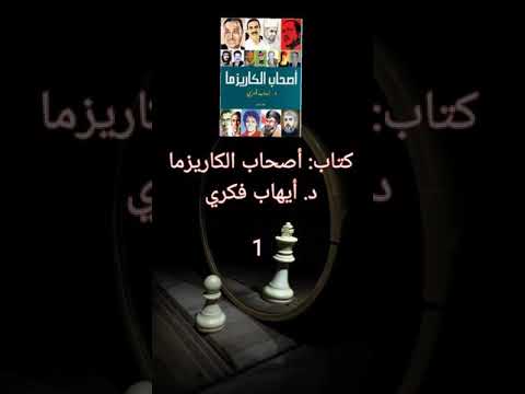 كتاب أصحاب الكاريزما الكاتب د أيهاب فكري  القسم الأول