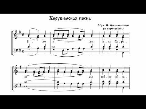 В.Калинников Херувимская песнь (в упрощении)