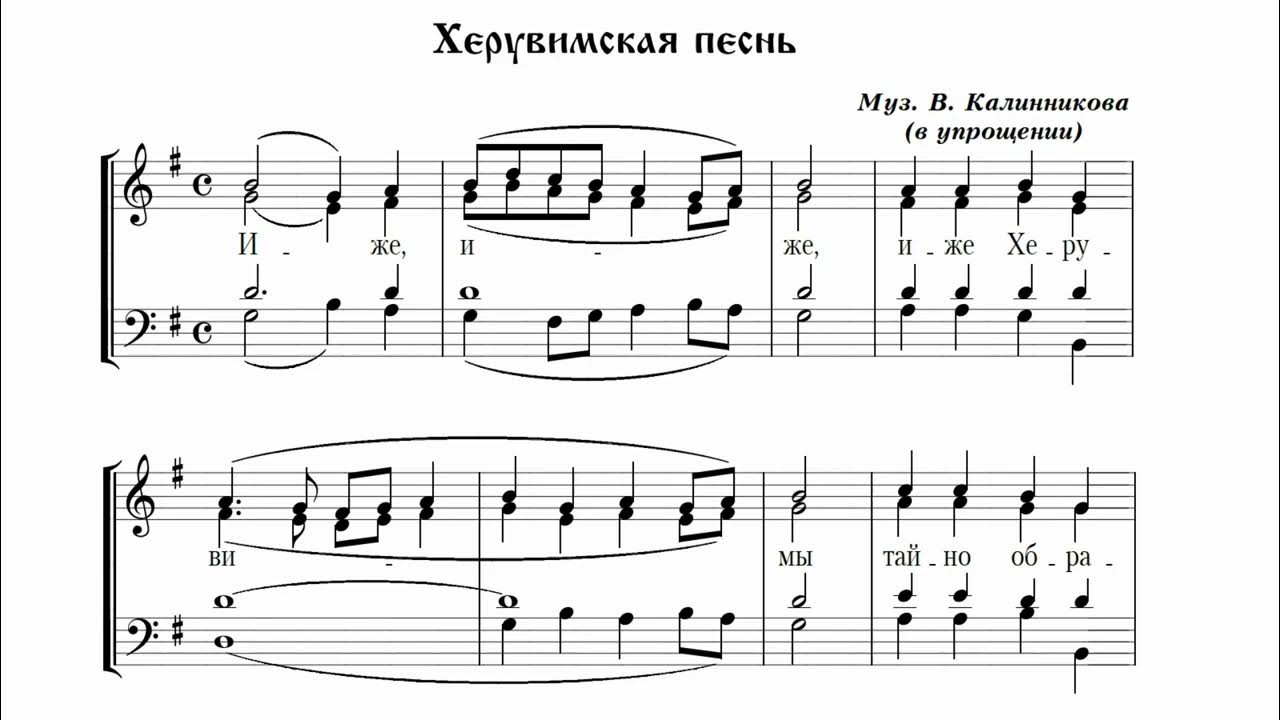 Херувимская песнь обиходная альтовая партия. Херувимская внешность. Херувимская симоновская ноты. Херувимская внешность. Иже херувимская песнь.