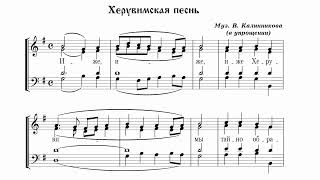 В.Калинников Херувимская песнь (в упрощении)