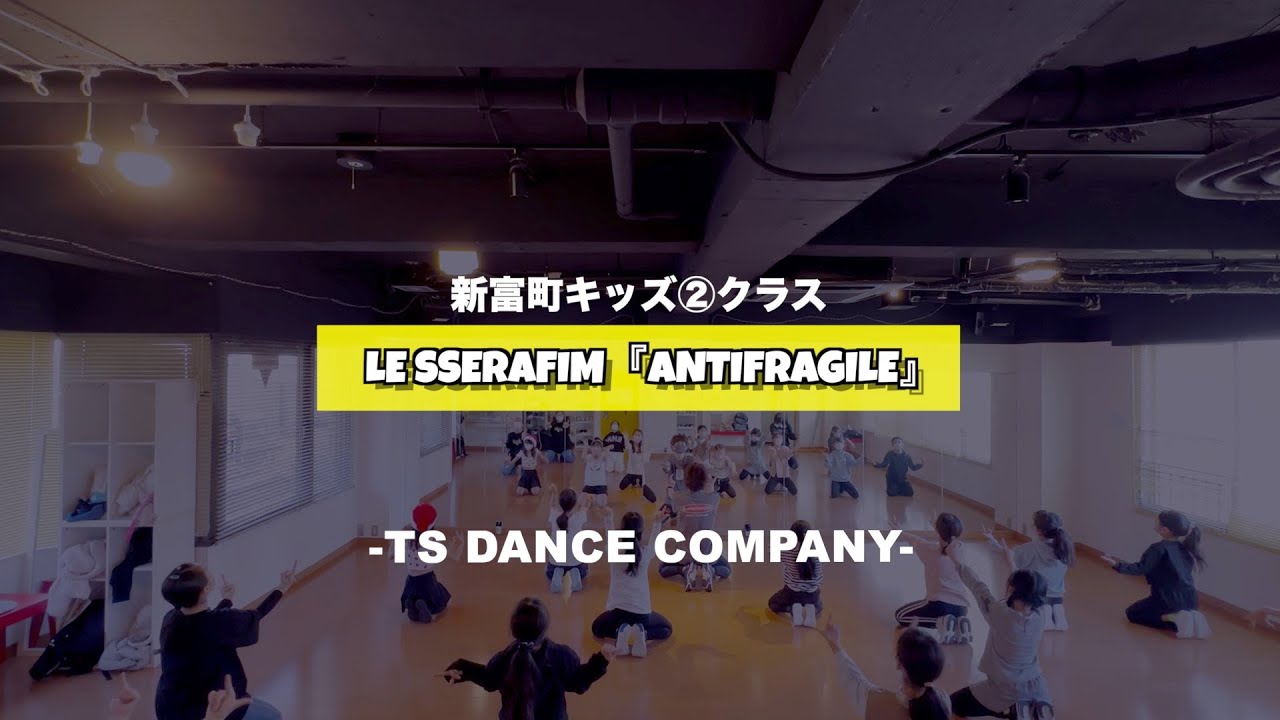 新富町キッズ②クラスの様子♫ LE SSERAFIM『ANTIFRAGILE』【K-POPダンススクール】