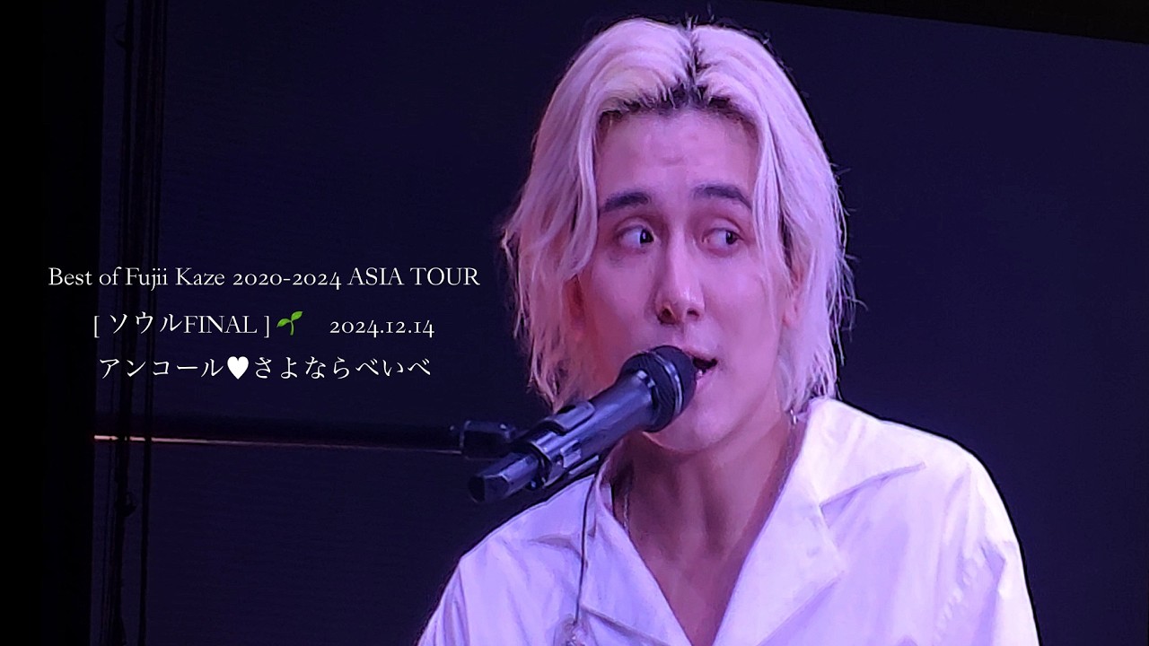 All Last♥アンコール　「さよならべいべ」in ソウル🌱　藤井風　 2024/12/14
