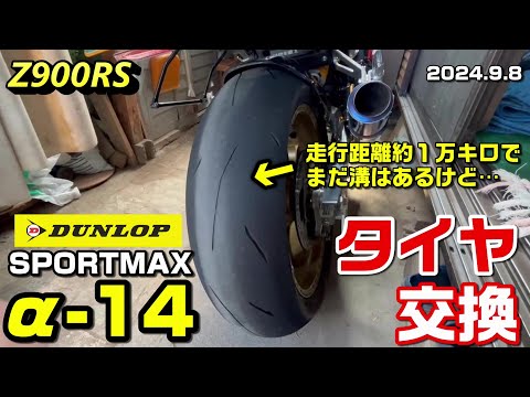 Z900RS】タイヤ交換 - YouTube