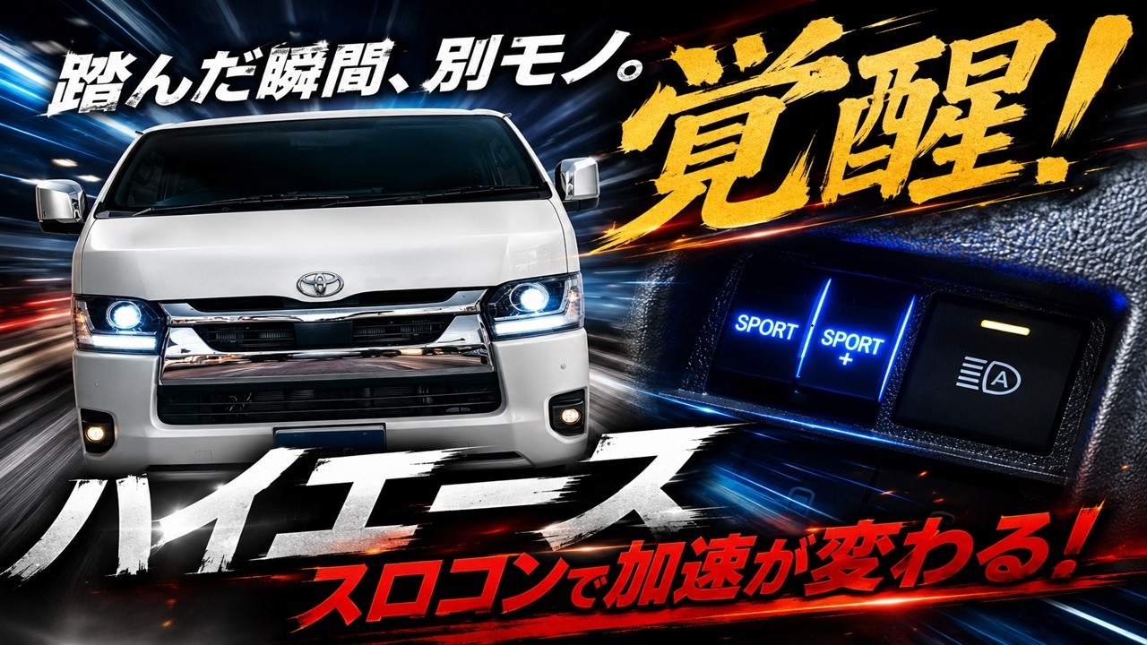 TOYOTA ハイエース バン 200系 9型 対応 パワースロットルコントロール