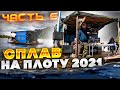 Сплав на плоту 2021 | 6 часть | 110 км | Неделя на реке Вятка