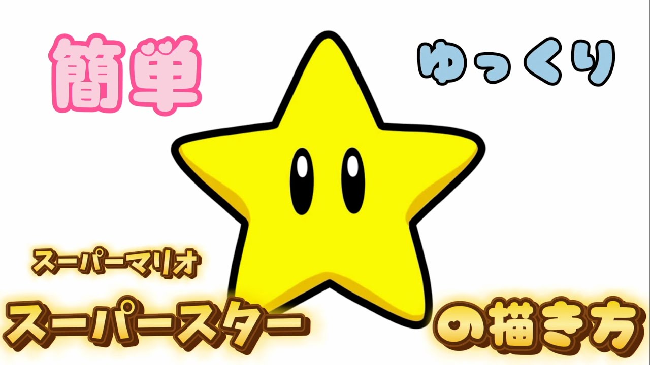 マリオ スター