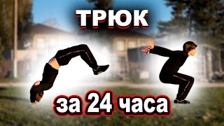 Учусь Китайский Фляк За 24 Часа