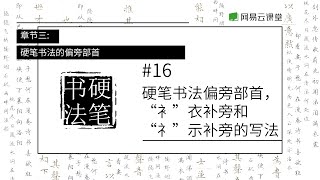 硬笔书法偏旁部首，“衤”衣补旁和“礻”示补旁的写法 | 学写一手好字16 | 网易云课堂 U-Course