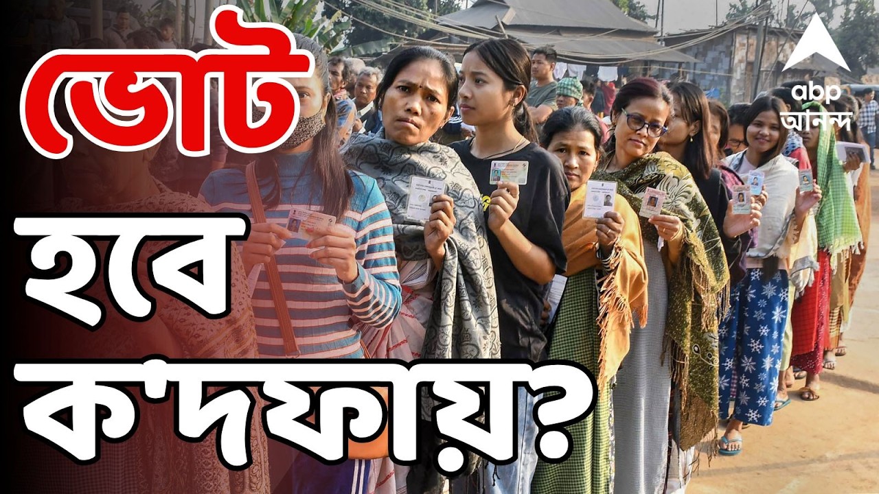 Assembly Election 2026 LIVE : ভোট হবে ক'দফায় ? কী চাইছে বিরোধী দলগুলি ? কলকাতায় কমিশনের ফুলবেঞ্চ