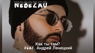 Nebezao. Как ты там? (feat. Андрей Леницкий). (1/2 формата)