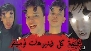 تجميعة لكل فيديوهات لوسيفر | Compilation Losifur Tiktok