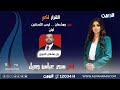 مباشر يزن ومشعان ليس للأرجنتين أمان القرار لكم مع سحر عباس جميل