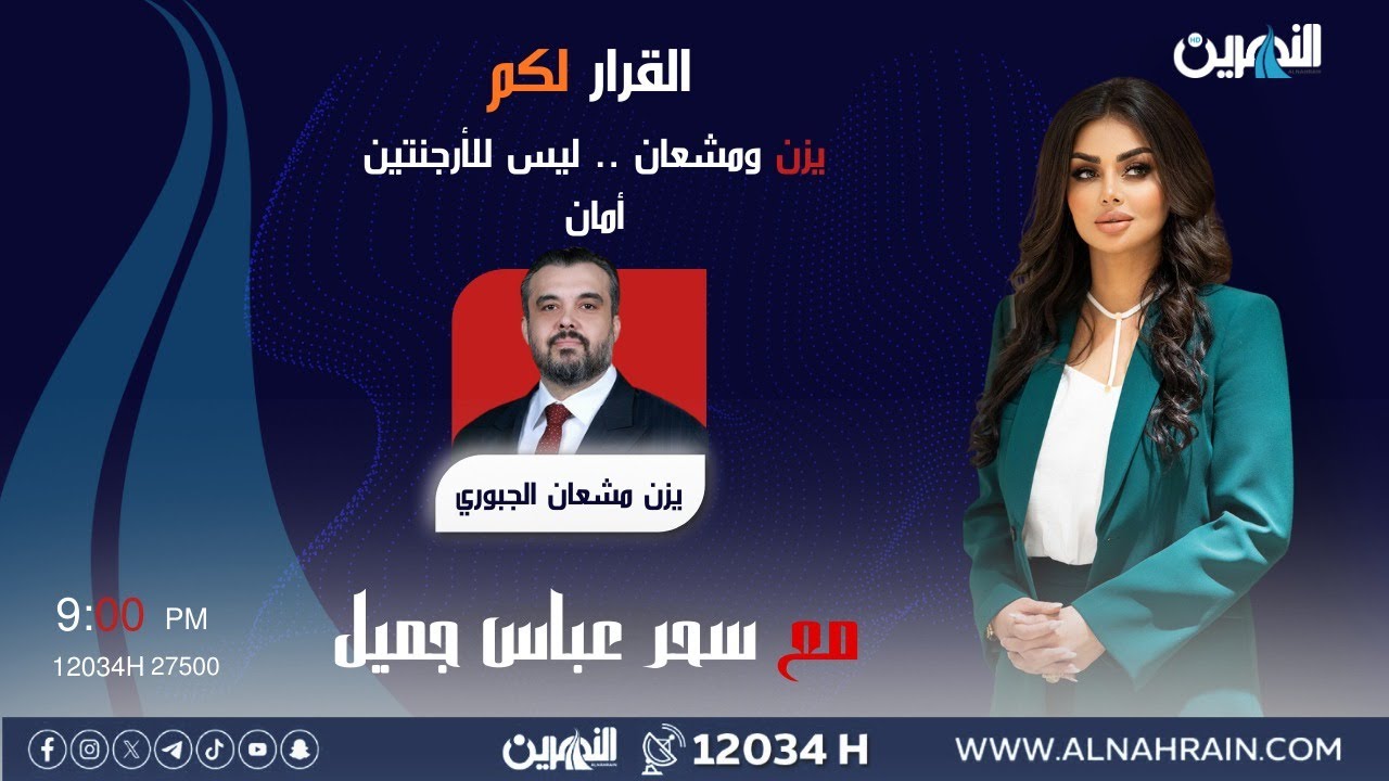 مباشر.. يزن ومشعان.. ليس للأرجنتين أمان | #القرار_لكم مع سحر عباس جميل