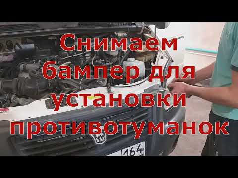 ГАЗель Бизнес.. установка противотуманных фар