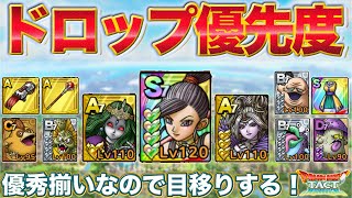 【ドラクエタクト】Ⅺドロップ優先度 | マルティナ/メルトア/リーズレット含め優秀揃い！【ドラクエ11】