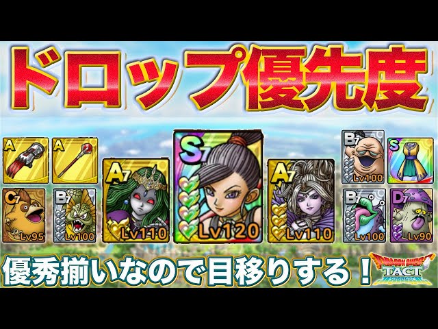 Dragon Quest Tact] XI Drop Priority | Excellent lineup including