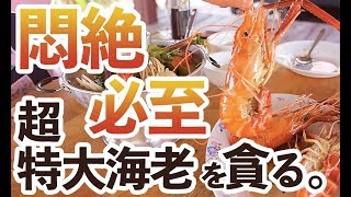 衝撃！カンボジアのエビがうますぎるって知ってた！？