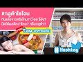 Freetag: #กลูต้าไธโอน กินแล้วขาวจริงไหม (อาหารเสริม The Series Ep.2) Mp3 Song
