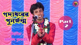 Arijit Purkait New Lila Kirtan Gadadhrer Punrjonm Part  2