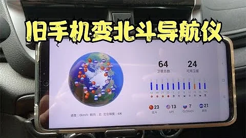 不花一分錢，舊手機變北斗衛星導航儀，不用流量和網絡，太好用啦 - 天天要聞