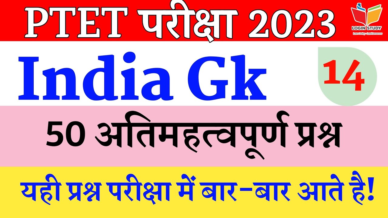 Ptet Online classes 2023 / India Gk / Login Study