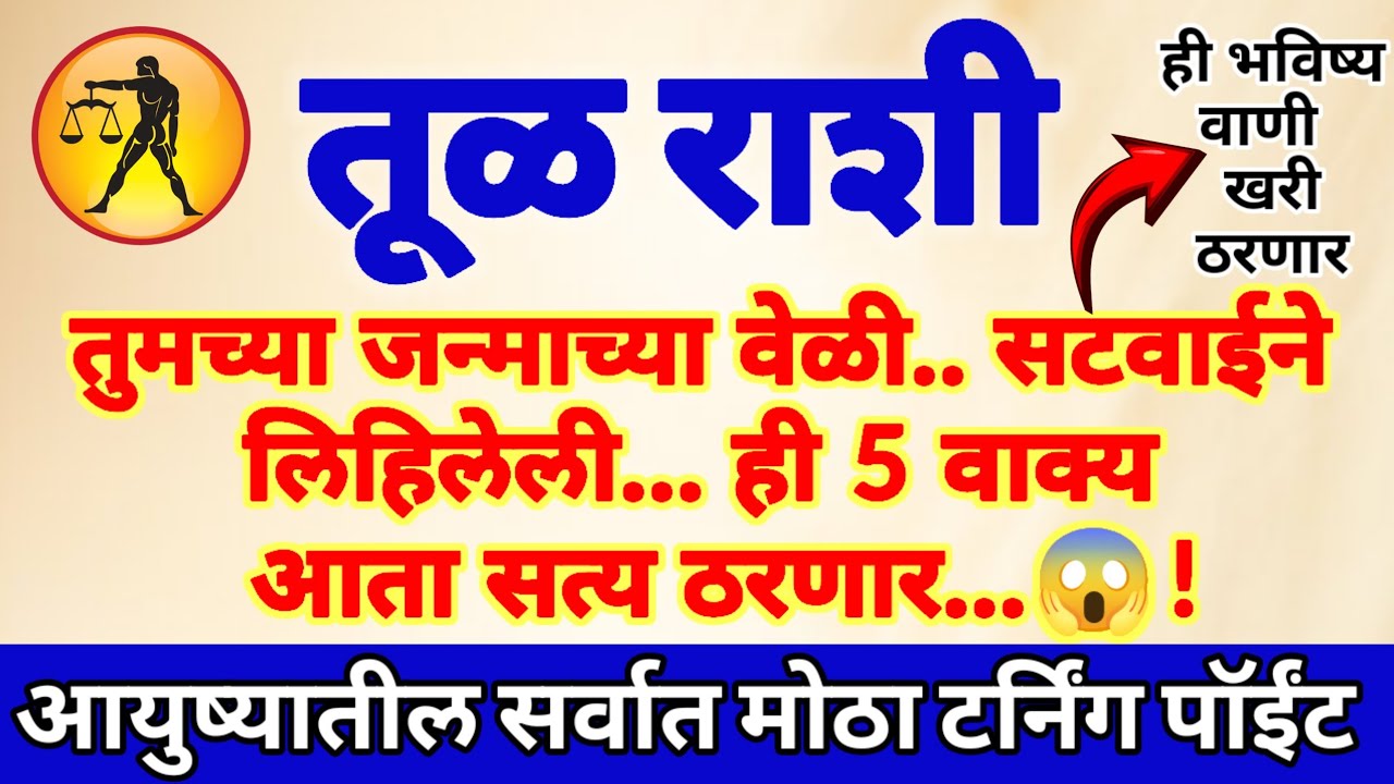 🌺तूळ राशी.. तुमच्या जन्माच्या वेळी सटवाई ने लिहिलेली ही7वाक्य आता खरी ठरणार.!आयुष्यातील मोठा टर्निंग