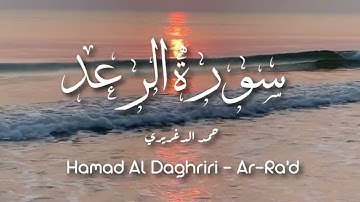 Beautiful Surah Ar-Ra’d voice - حمد الدغريري تلاوة خاشعة سورة الرعد